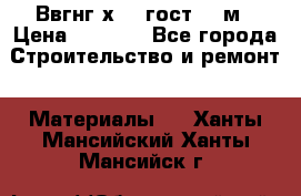 Ввгнг3х2.5 гост 100м › Цена ­ 3 500 - Все города Строительство и ремонт » Материалы   . Ханты-Мансийский,Ханты-Мансийск г.